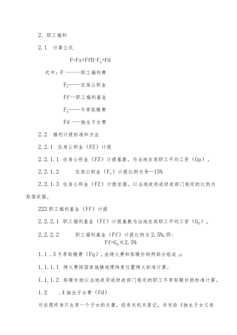 城市环境卫生生产成本定额.docx_第2页