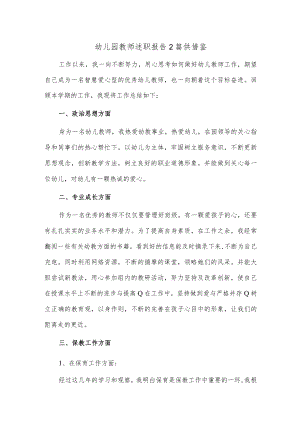 幼儿园教师述职报告2篇供借鉴.docx