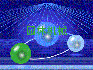 园林机械说课课件.ppt