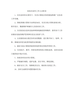 医院信息科工作人员职责.docx