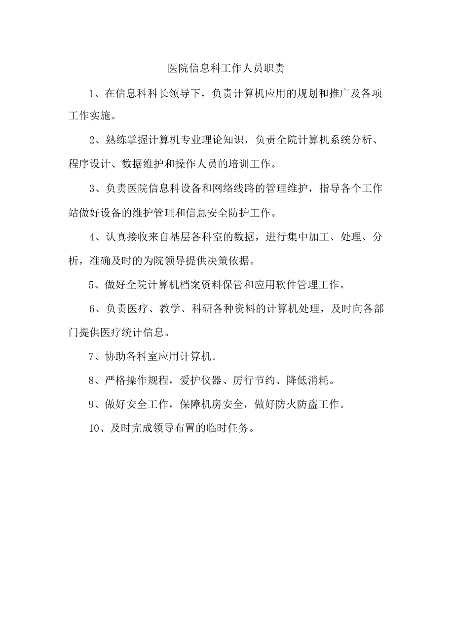 医院信息科工作人员职责.docx_第1页