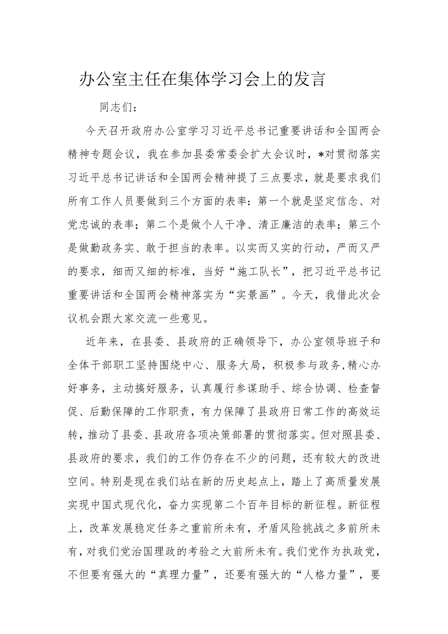办公室主任在集体学习会上的发言.docx_第1页