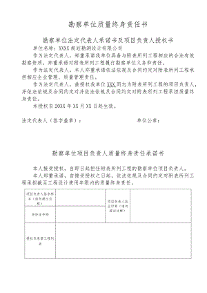 勘察单位质量终身责任书.docx