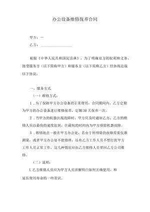 办公设备维修保养合同.docx