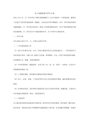 化工装置检修开停车方案.docx
