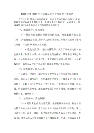 开展2023年食品安全专项检查工作总结汇编4份.docx