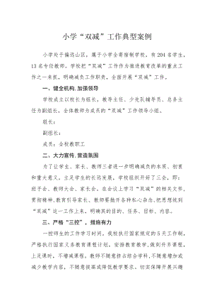 小学“双减”工作典型案例.docx