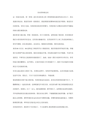 劳动周班级总结.docx
