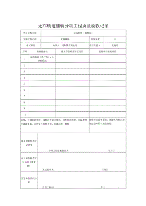 分项工程验收表（黄村站）.docx