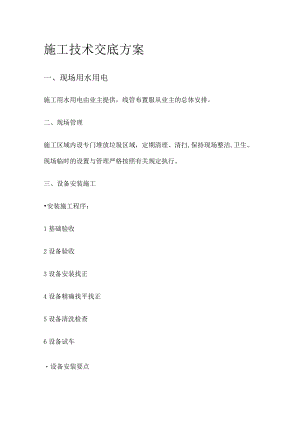 净化工程紧急施工技术交底实施方案.docx