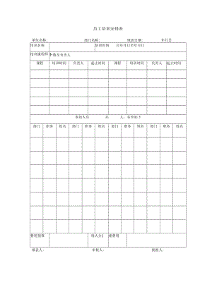 员工培训安排表.docx