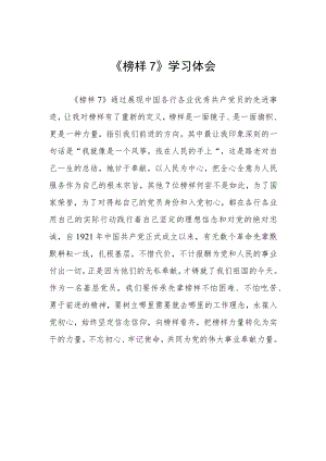关于《榜样7》的学习心得体会.docx