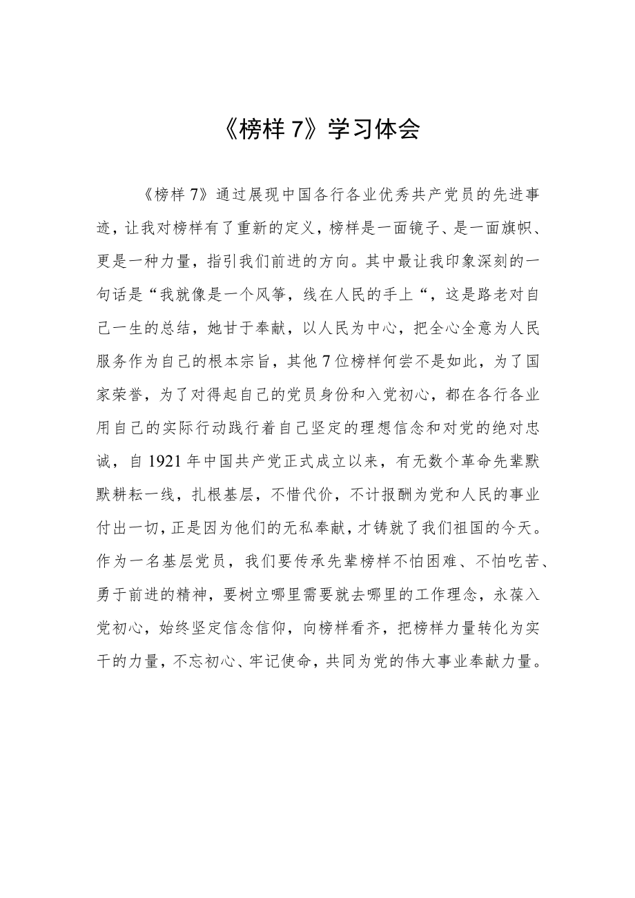 关于《榜样7》的学习心得体会.docx_第1页