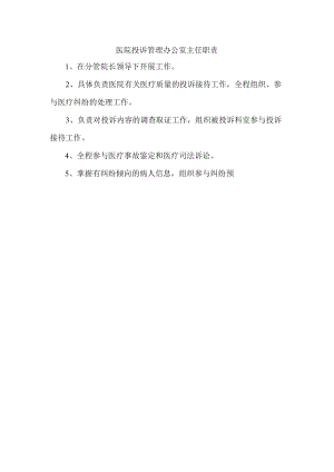 医院投诉管理办公室主任职责.docx