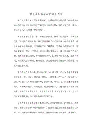 加强基层监督心得体会发言.docx