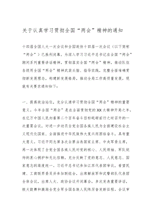 关于认真学习贯彻全国“两会”精神的通知范本.docx