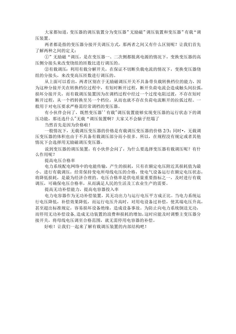 变压器调压装置的作用 附电力设备高压试验的调压器使用分析.docx_第1页