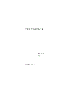 安装工程事故应急预案.docx