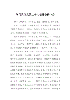 医院院长学习党的二十大精神心得体会五篇.docx