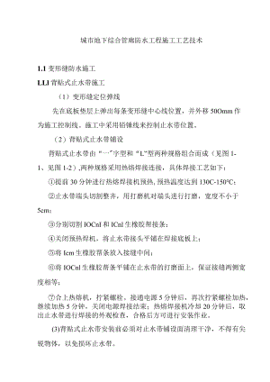 城市地下综合管廊防水工程施工工艺技术.docx