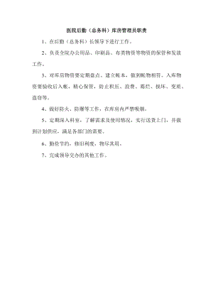 医院后勤（总务科）库房管理员职责.docx