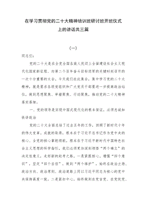 在学习贯彻党的二十大精神培训班研讨开班仪式上的讲话共三篇.docx