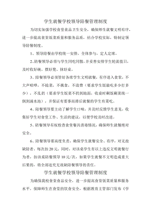 学校2023年学生就餐学校领导陪餐管理制度合计2份.docx