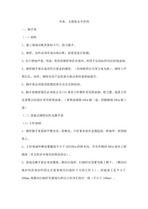 外架、支模架安全管理.docx