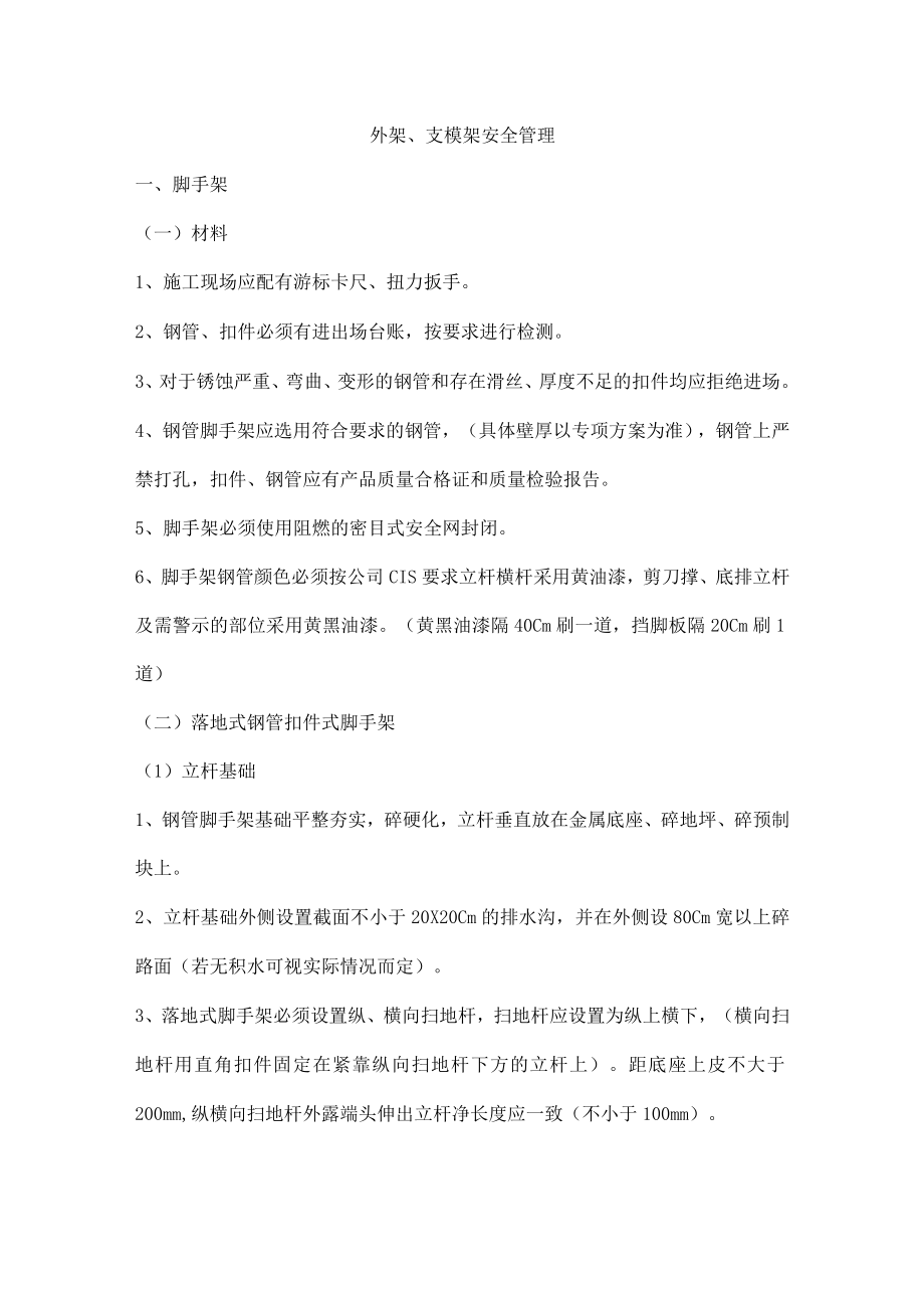 外架、支模架安全管理.docx_第1页