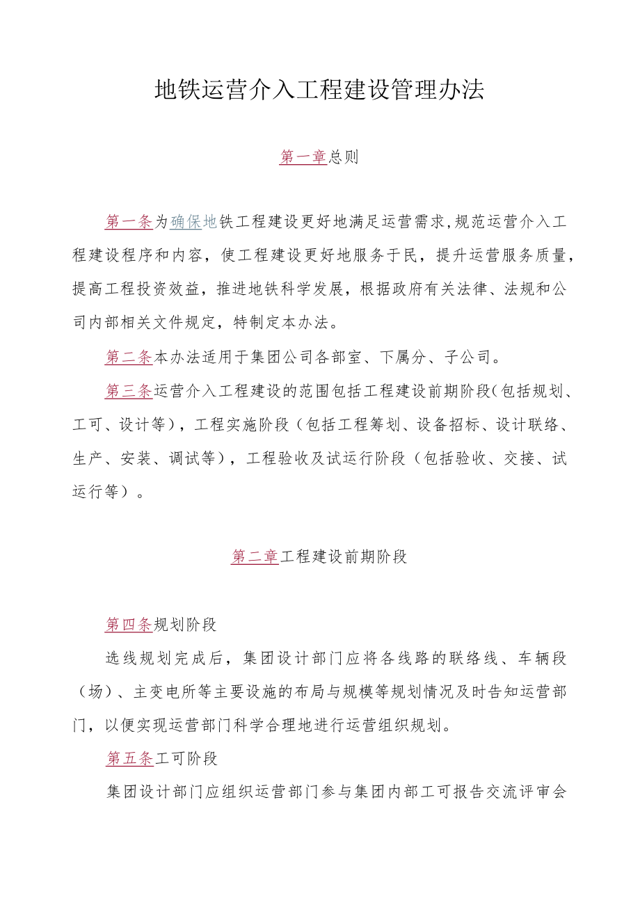 地铁运营介入工程建设管理办法.docx_第1页