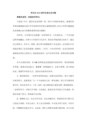 医学院学生在2023届毕业生典礼发言稿（汇编7份）.docx