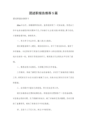 团述职报告推荐5篇.docx