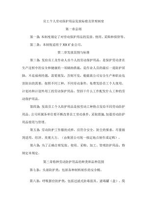 员工个人劳动保护用品发放标准及管理制度.docx