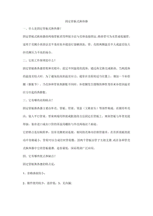 固定管板式换热器.docx