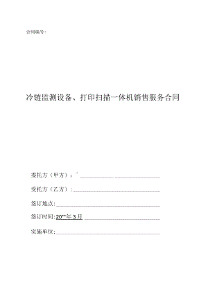 冷链监测设备、打印扫描一体机销售服务合同.docx