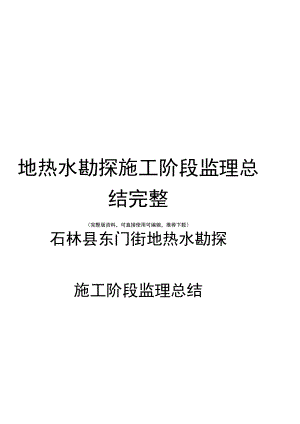 地热水勘探施工阶段监理总结完整.docx