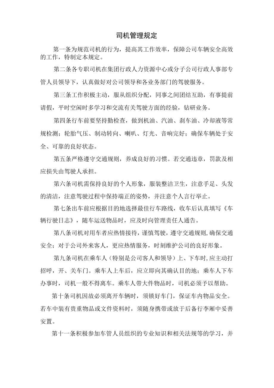 司机管理规定.docx_第1页