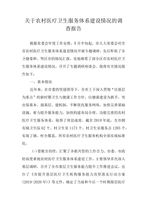 关于新时代农村医疗卫生服务体系建设情况的调查报告.docx