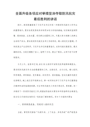 全面升级各项应对举措 坚决夺取防汛抗灾最后胜利的讲话.docx