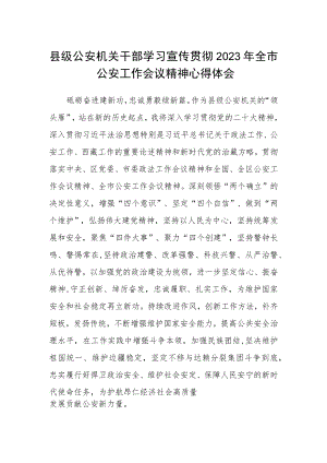 县级公安机关干部学习宣传贯彻2023年全市公安工作会议精神心得体会.docx