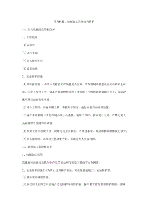 压力机械、铣削加工的危险和防护.docx