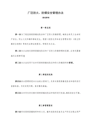 厂区防火、防爆安全管理办法.docx