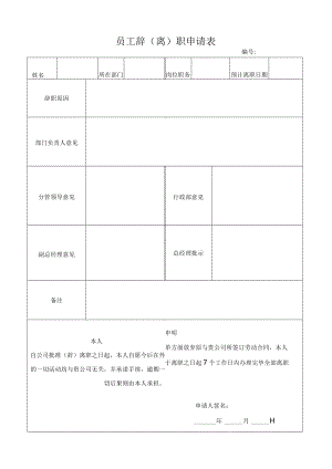 员工辞（离）职申请表.docx