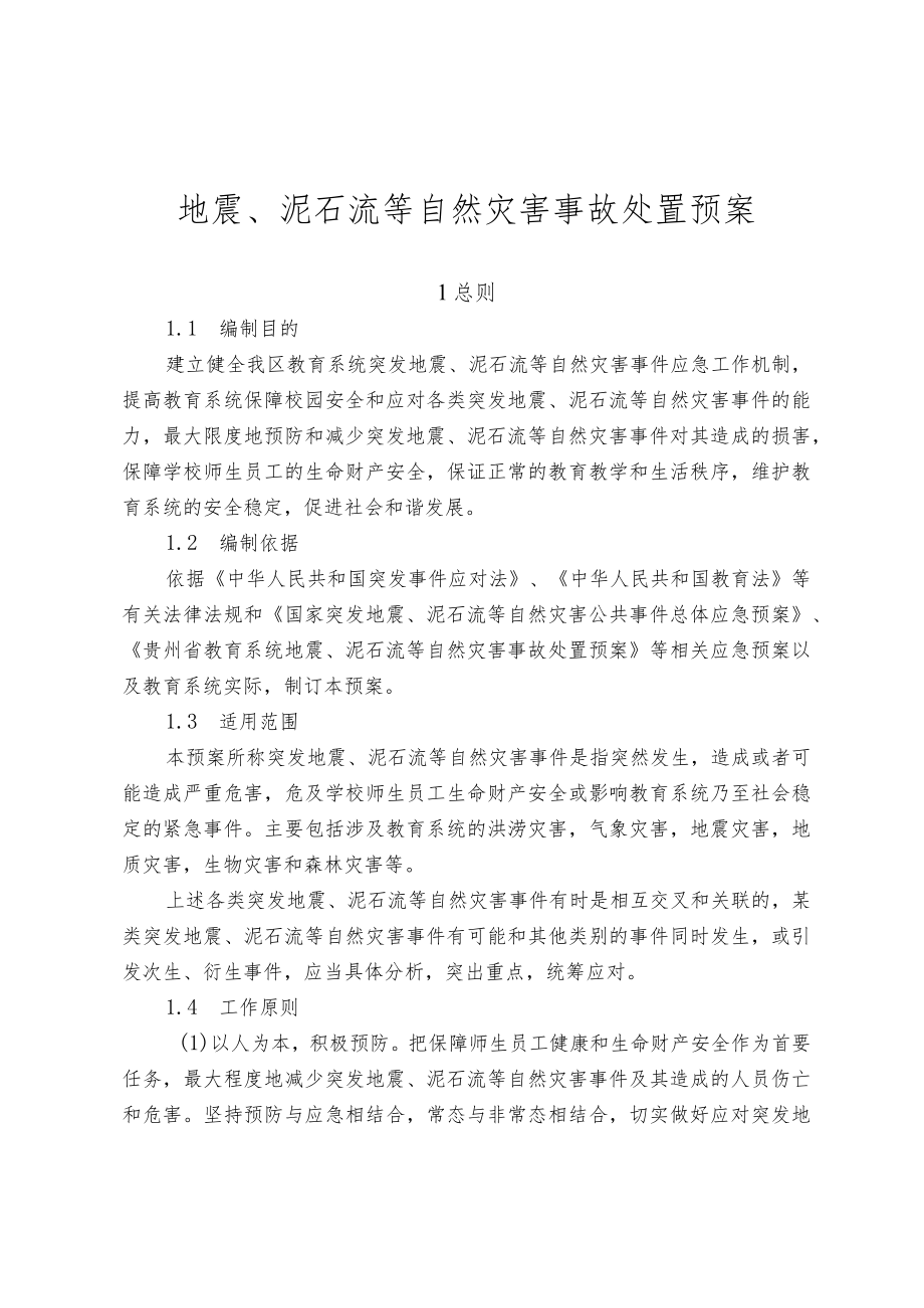 地震、泥石流等自然灾害事故处置预案.docx_第1页