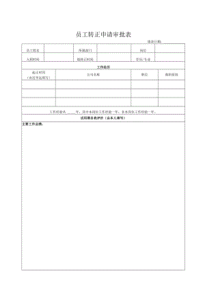 员工转正申请审批表.docx