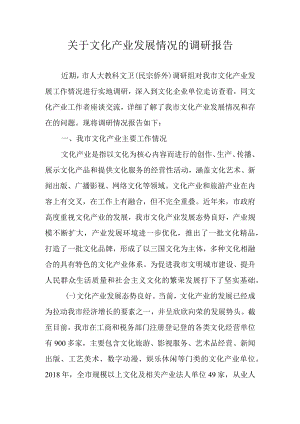 关于文化产业发展情况的调研报告.docx