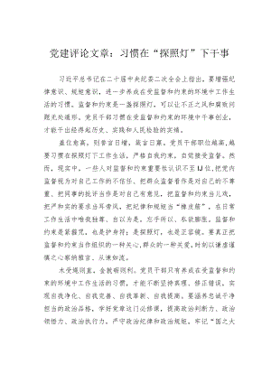 党建评论文章：习惯在“探照灯”下干事.docx