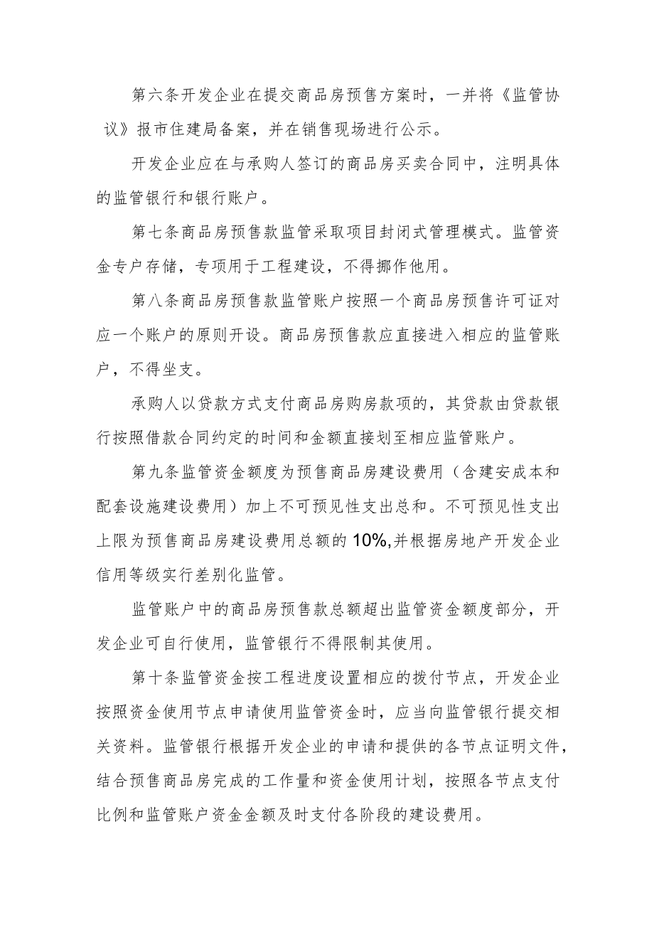 市区商品房预售款监管暂行办法.docx_第3页