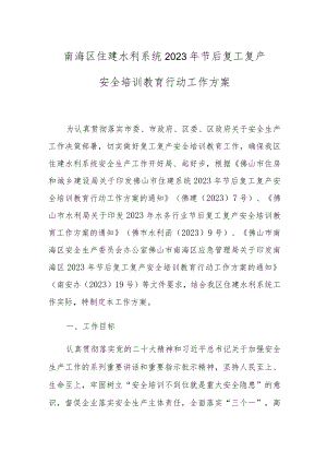 南海区住建水利系统2023年节后复工复产安全培训教育行动工作方案.docx