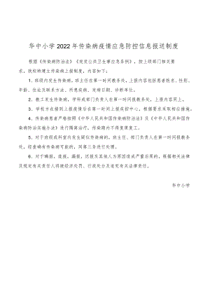 华中某小学2022年传染病疫情应急防控信息报送制度规定.docx